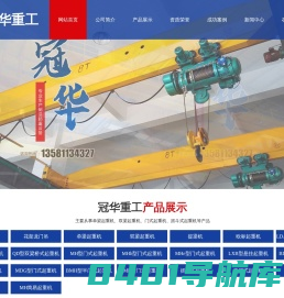 山东冠华重工机械有限公司-山东单梁起重机,双梁起重机,龙门吊,门式起重机,提梁机