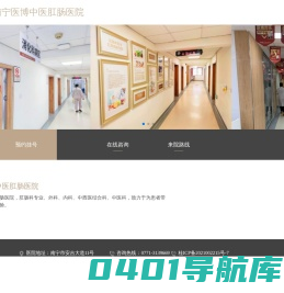 南宁医博中医肛肠医院-南宁痔疮专科医院-南宁医博中医肛肠医院-南宁肛肠专科医院-南宁较好的肛肠医院