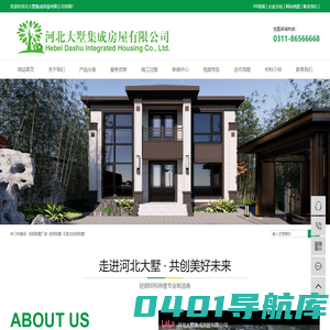 河北大墅集成房屋有限公司|轻钢别墅|轻钢房屋|钢结构房屋|景观房屋|移动别墅