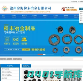 粉末冶金制品-粉末冶金生产厂家-河北沧州金海粉末冶金制品有限公司