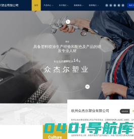 杭州众杰尔塑业有限公司_家用电器、电瓶车、健身器材、汽车烤漆、卫生洁具玻璃烤漆、家具烤漆、五金制品、灯具灯饰、工艺制品、礼品饰物、包装用品、儿童玩具、文具制品、文教用品、水转印喷、塑料喷涂厂家、塑胶喷漆厂家、塑胶加工厂家