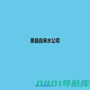景县自来水公司首页