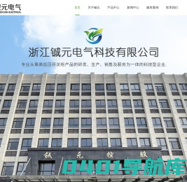 浙江铖元电气科技有限公司-官网