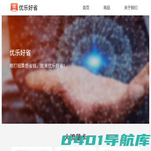 优乐好省