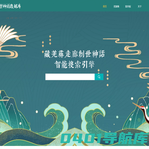 藏羌彝创世神话数据库