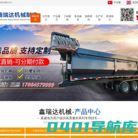 平板式半挂车厂家,仓栅式半挂车厂家,侧翻式半挂车,罐式后翻半挂车_梁山鑫瑞达机械制造有限公司