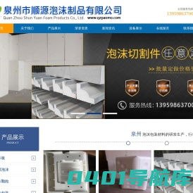 泉州市顺源泡沫制品有限公司加工订做专业生产泡沫裁片、珍珠绵、泡沫模板、成型泡沫等