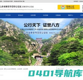 山东省泰安市岱宗公证处-岱宗公证处