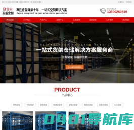 货架_阁楼货架_仓库货架_模具货架厂家_流水线工作台-百盛仓储