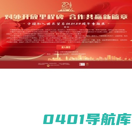 中国加入世界贸易组织20周年专题展