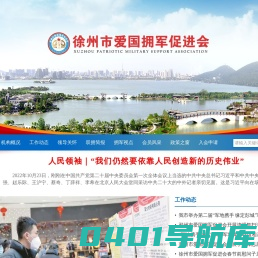 徐州市爱国拥军促进会