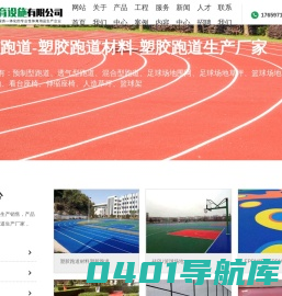 预制型跑道-看台伸缩座椅-篮球足球场地围网-塑胶跑道材料-河北优亚体育设施有限公司