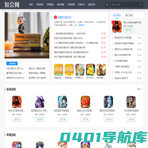 知会网-手机游戏下载_手机网游_最好玩的安卓苹果手机游戏网站