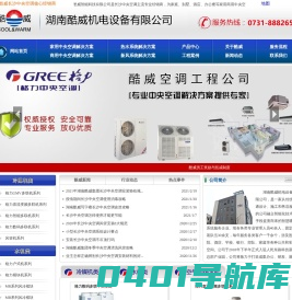 长沙中央空调|长沙家用中央空调|长沙别墅中央空调|长沙格力中央空调―湖南酷威机电设备有限公司 -