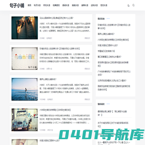 句子小铺 _  句子大全_作文大全_经典美文