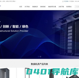 台新铝精密科技（深圳）有限公司:铝镁合金机柜、机架、桥架等数据中心专用产品，各类仪器测量机柜，自动化测试机台，机架