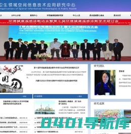 公共卫生领域空间信息技术应用研究中心