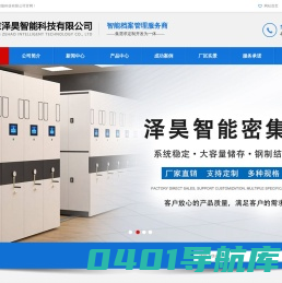 北京泽昊智能科技有限公司-北京密集柜_档案柜厂家_密集架价格_密集柜拆装_智能密集柜_手动密集架