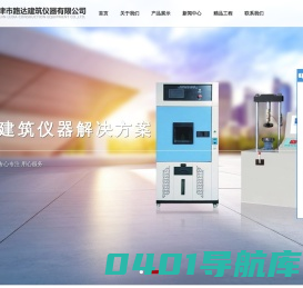 铁路仪器_混凝土试验仪器_油漆涂料检测仪器	_沥青仪器_水泥试验仪器_天津市路达建筑仪器有限公司