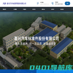 嘉兴汽车标准件股份有限公司