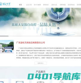 广东蓝松天然饮品有限责任公司|蓝松天泉|官方|韶关桶装水