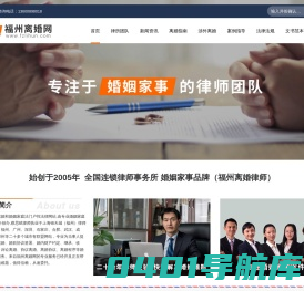 福州离婚网_知名福州离婚律师_专业离婚诉讼律师_离婚协议律师_婚姻律师_离婚资讯专业网站