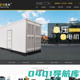 郑州雷鸣发电设备制造有限公司，国内品牌柴油发电机生产厂家，专注发电机，发电机组，静音发电机数十年