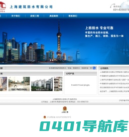 上海建筑防水有限公司
