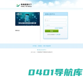 珠海周游天下国际旅行社有限公司