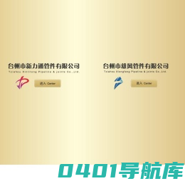 台州市新力通管件有限公司|台州市雄风管件有限公司