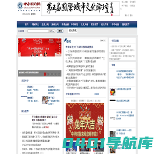 中华新闻网-中华新闻通讯社官网，是一家总部设在香港的世界性通讯社的中文官网。