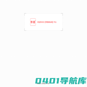 商标转让-商标买卖出售-商标交易平台[带路商标网]