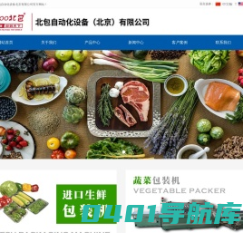 北包自动化设备北京有限公司全自动蔬菜水果生鲜包装机|真空包装机|贴体包装|液体包装|