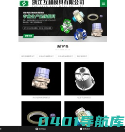 低压压铸、压铸模具加工、温州压铸厂家、数控车床加工-浙江互利模具首页