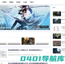 元气游戏网-提供安卓游戏和iOS游戏教程中心
