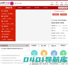 120医考网-医学教育考试网-医师|药师|护士|卫生资格|学历提升