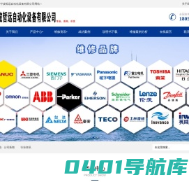 宁波变频器维修|伺服驱动器维修|数控系统维修|伺服电机维修-宁波哲远自动化设备有限公司