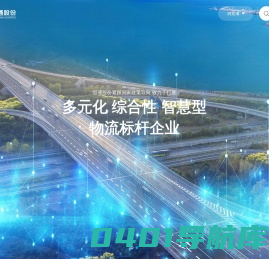 恒通物流股份有限公司