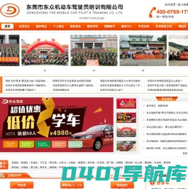 东莞学车|考驾照|东众学车|东莞考车|东众驾校(官网),东莞市东众驾驶员培训有限公司