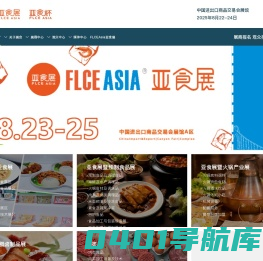 FLCEAsia亚食展