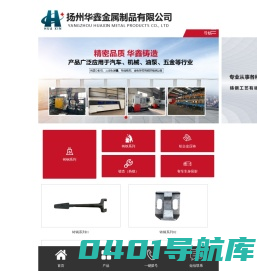 __铝合金压铸_铸造件_铸钢系列_铸铁系列_锻造（热锻）-扬州华鑫金属制品有限公司