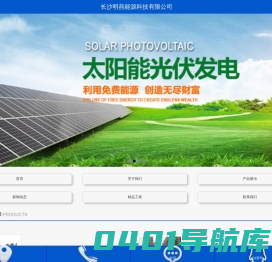 湖南太阳能热水工程_长沙太阳能路灯_湖南太阳能光伏发电-明燕能源科技