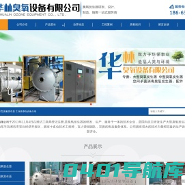 大型臭氧发生器研发生产服务_华林臭氧_山东华林臭氧设备有限公司欢迎你