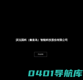 滨沅国科（秦皇岛）智能科技股份有限公司