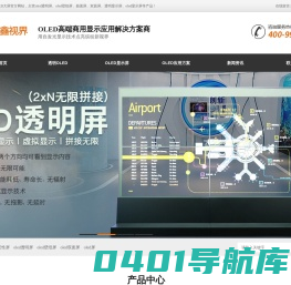 OLED透明屏-OLED双面曲面屏-透明拼接屏-柔性拼接屏-鑫视界高端商显设备制造商