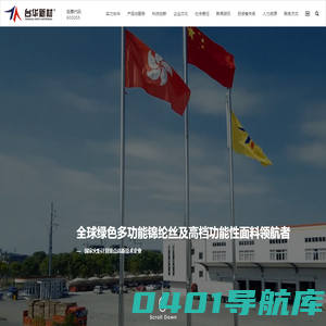 浙江台华新材料股份有限公司