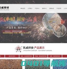 济南市凯威焊材有限公司-凯威集团,烧结焊剂,熔炼焊剂,焊接材料