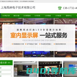 LED显示屏厂家-上海LED大屏幕安装LED维修租赁厂家-上海禹林