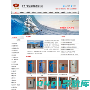 西安试验箱|高低温试验箱|盐雾试验箱|高低温交变试验箱-陕西子宸试验仪器有限公司 -【官网】