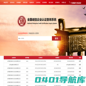 全国诚信企业信用认证查询系统-官方网站